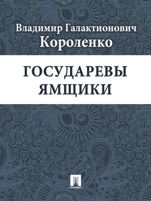 cover image of Государевы ямщики